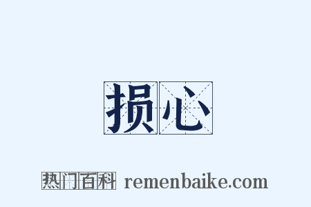 损心是什么意思的图片